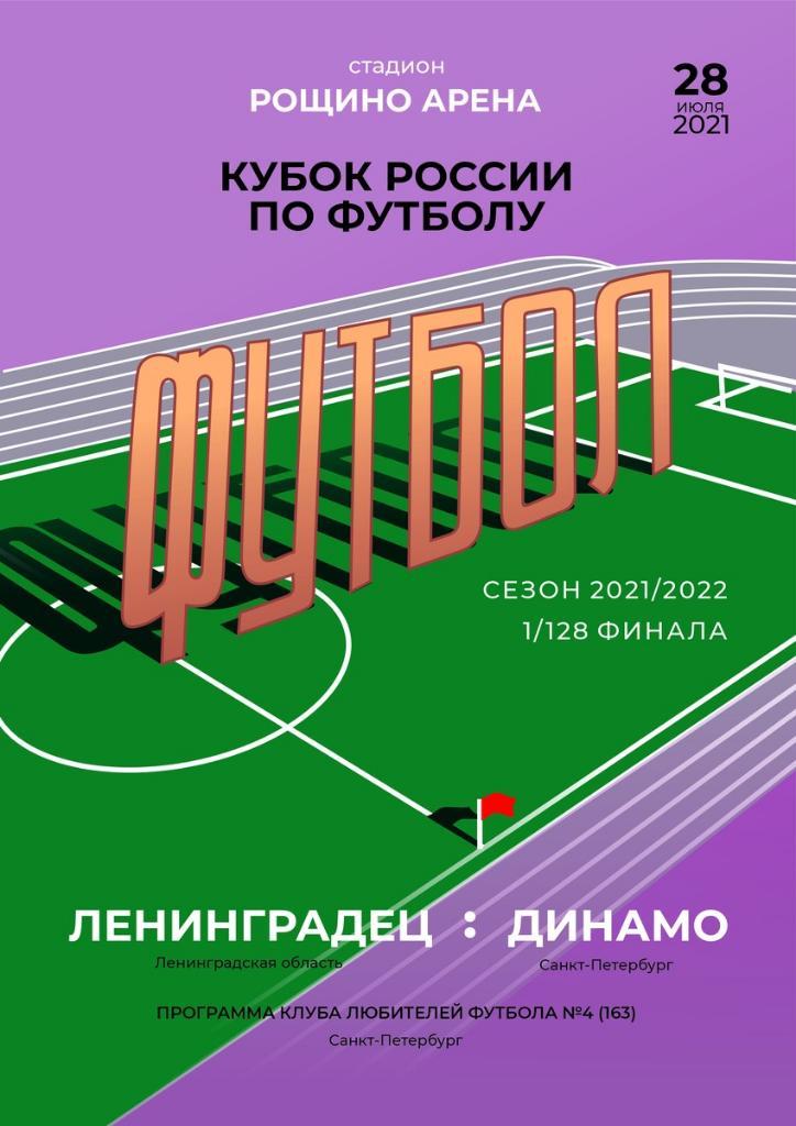 Ленинградец Л.О - Динамо Спб 28.07.21 Кубок России