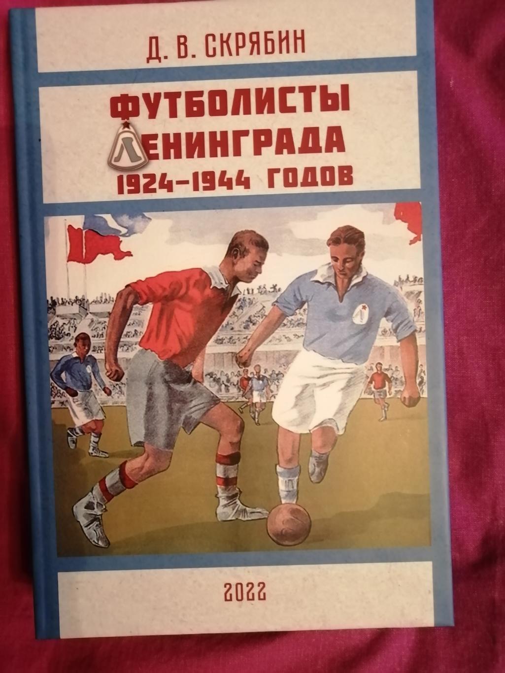 Д.СкрябинЛенинградские футболисты.1924 - 1944 гг