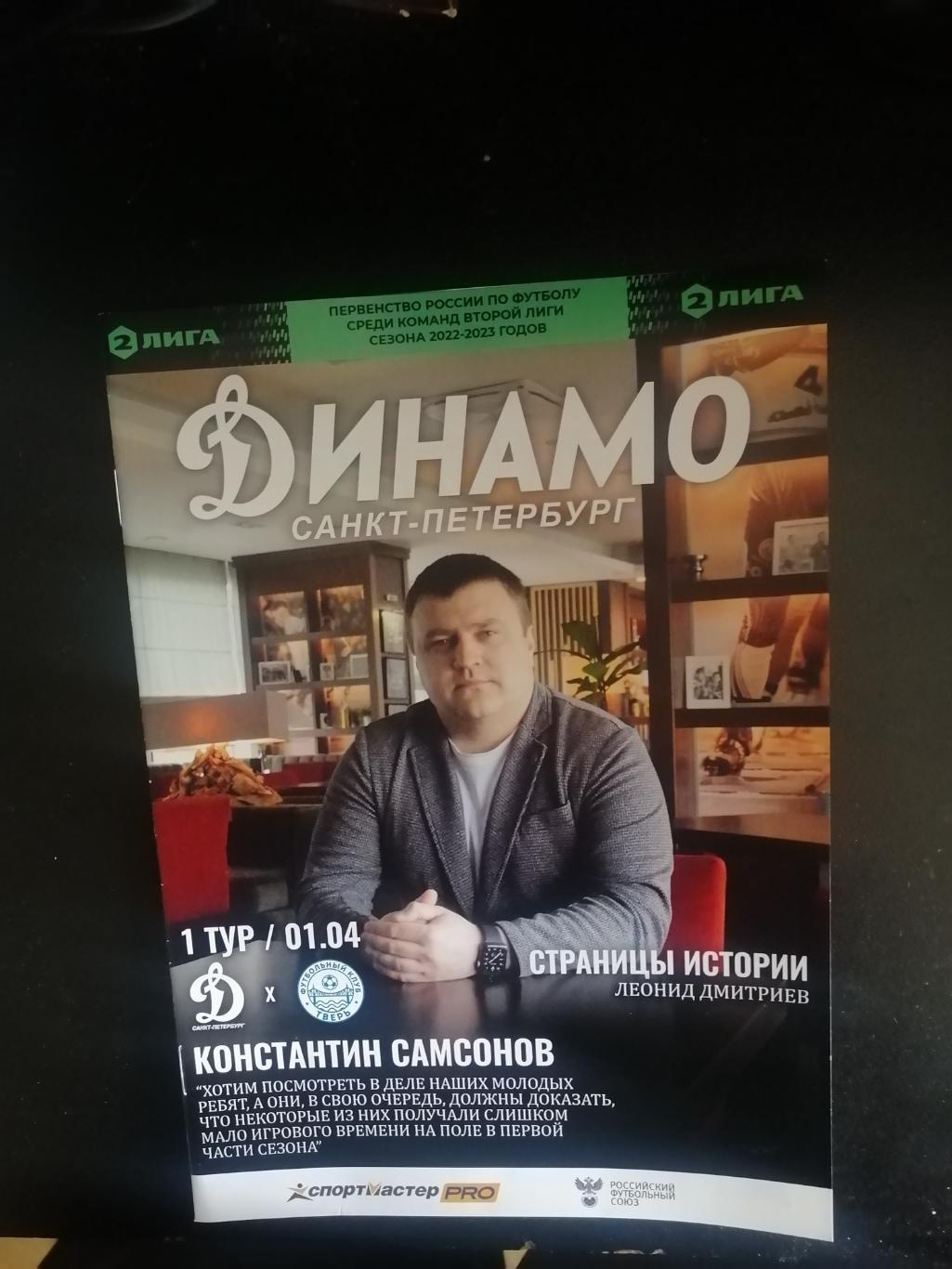 Динамо Спб - Тверь(Тверь) 01.04.23 Чемп.России