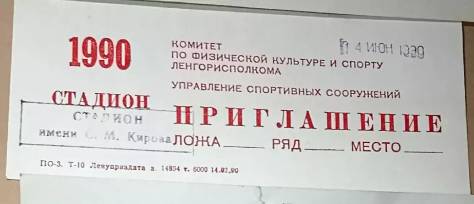 Зенит - Нефтчи 1990 г. Пригласительный билет.