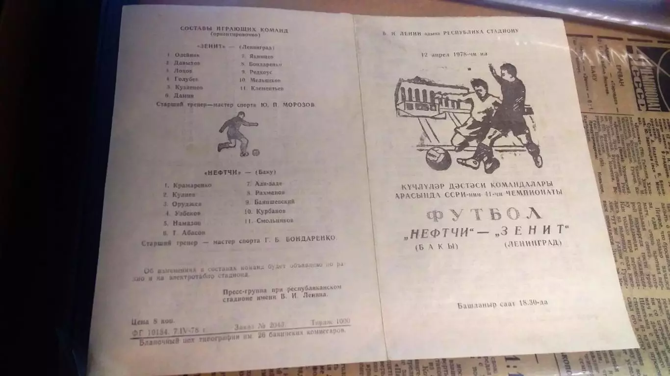НЕФТЧИ Баку - ЗЕНИТ Ленинград. 1978 г. См. описание.