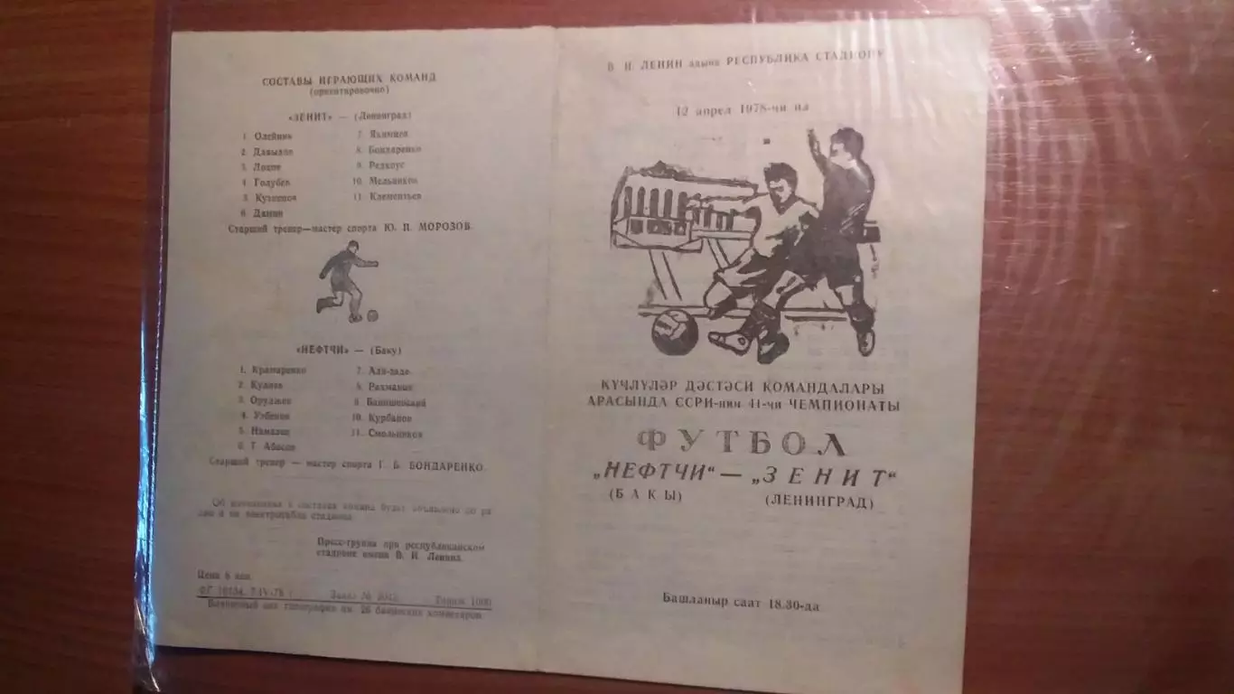НЕФТЧИ Баку - ЗЕНИТ Ленинград. 1978 г. См. описание. 1