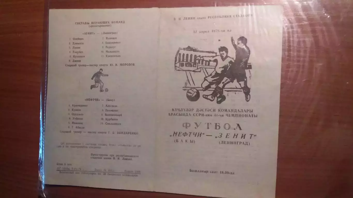 НЕФТЧИ Баку - ЗЕНИТ Ленинград. 1978 г. См. описание.