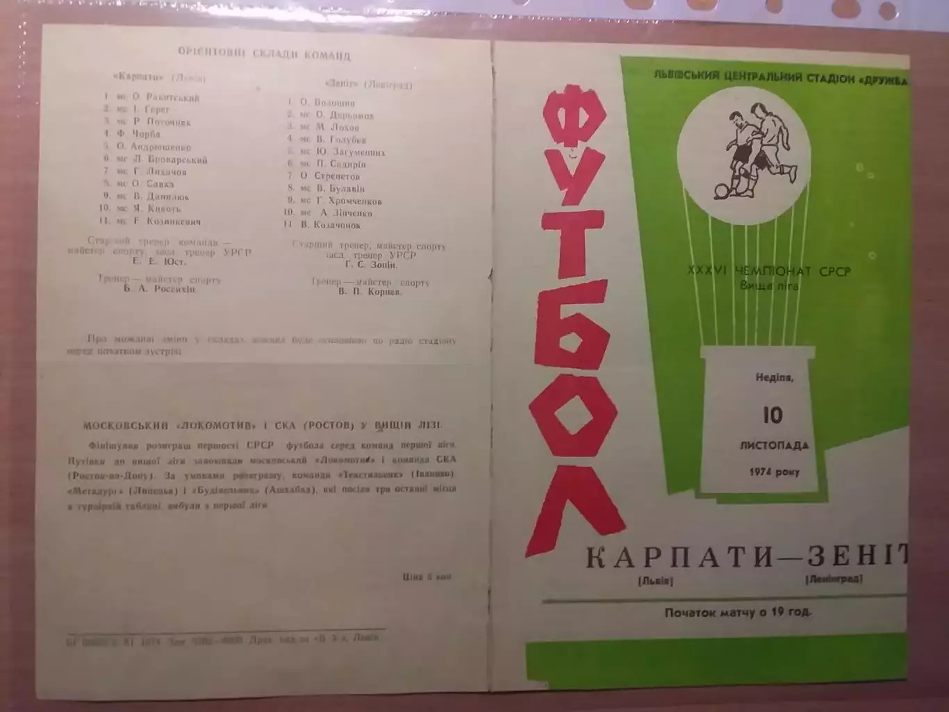 Карпаты Львов - Зенит 1974