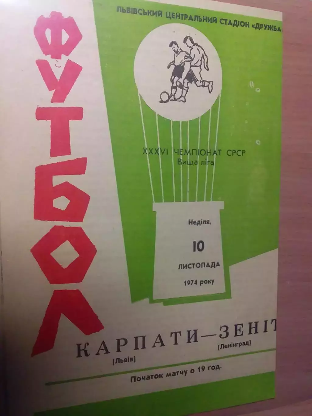 Карпаты Львов - Зенит 1974 1