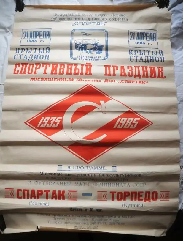 Афиша Спартак Москва - Торпедо Кутаиси 1985 г.