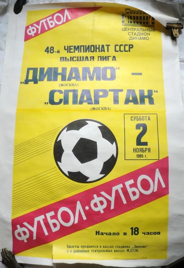 Афиша Динамо Москва - Спартак. 1985 г.