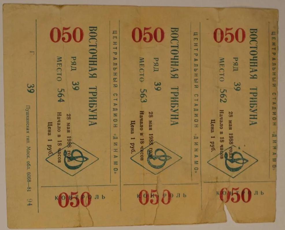 Три билета на Финал Кубка СССР 1988 г. Торпедо Москва - Металлист.