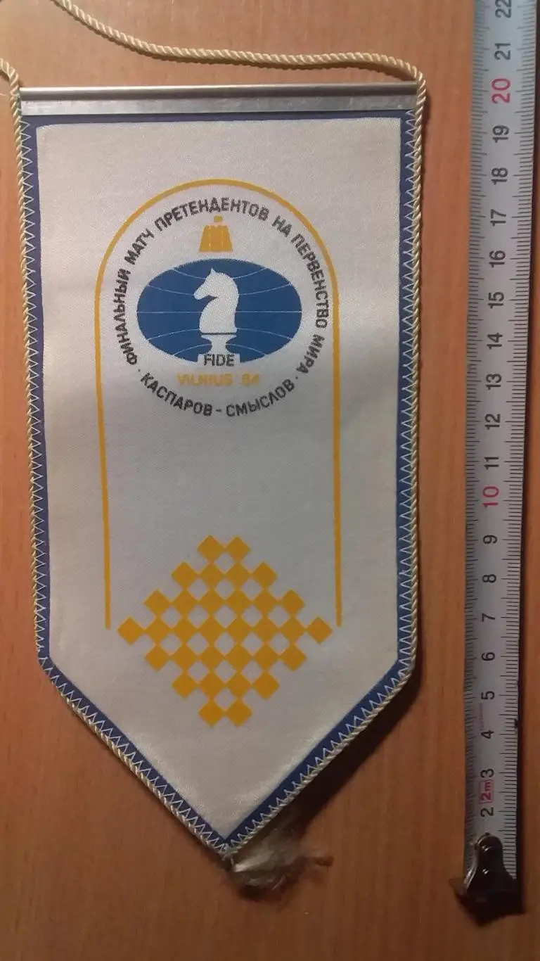 Вымпел шахматы Каспаров-Смыслов 1984 г.