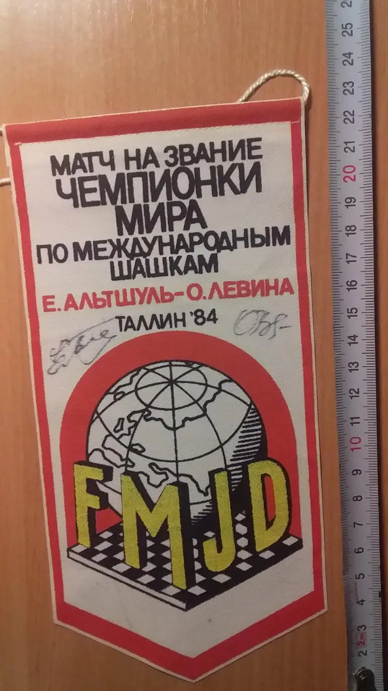 Вымпел шашки с автографами Е.Альтшуль-О.Левина 1984 г.