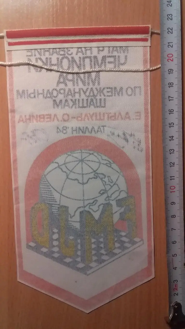 Вымпел шашки с автографами Е.Альтшуль-О.Левина 1984 г. 1