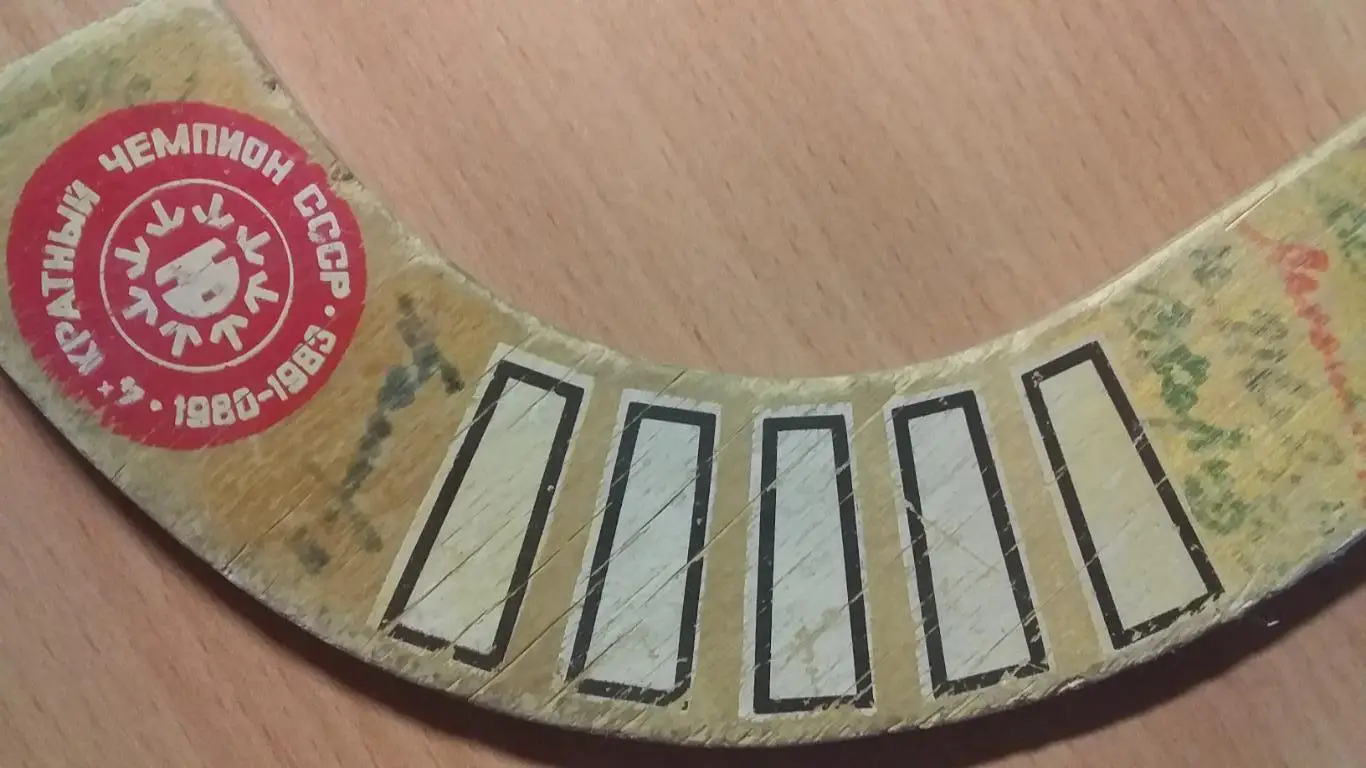 Клюшка с автографами Енисей Красноярск чемпион 1983 г. 1