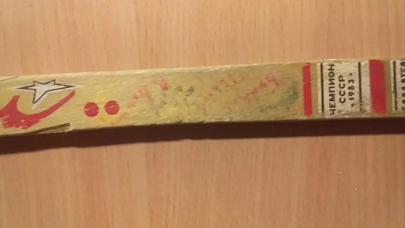 Клюшка с автографами Енисей Красноярск чемпион 1983 г. 4