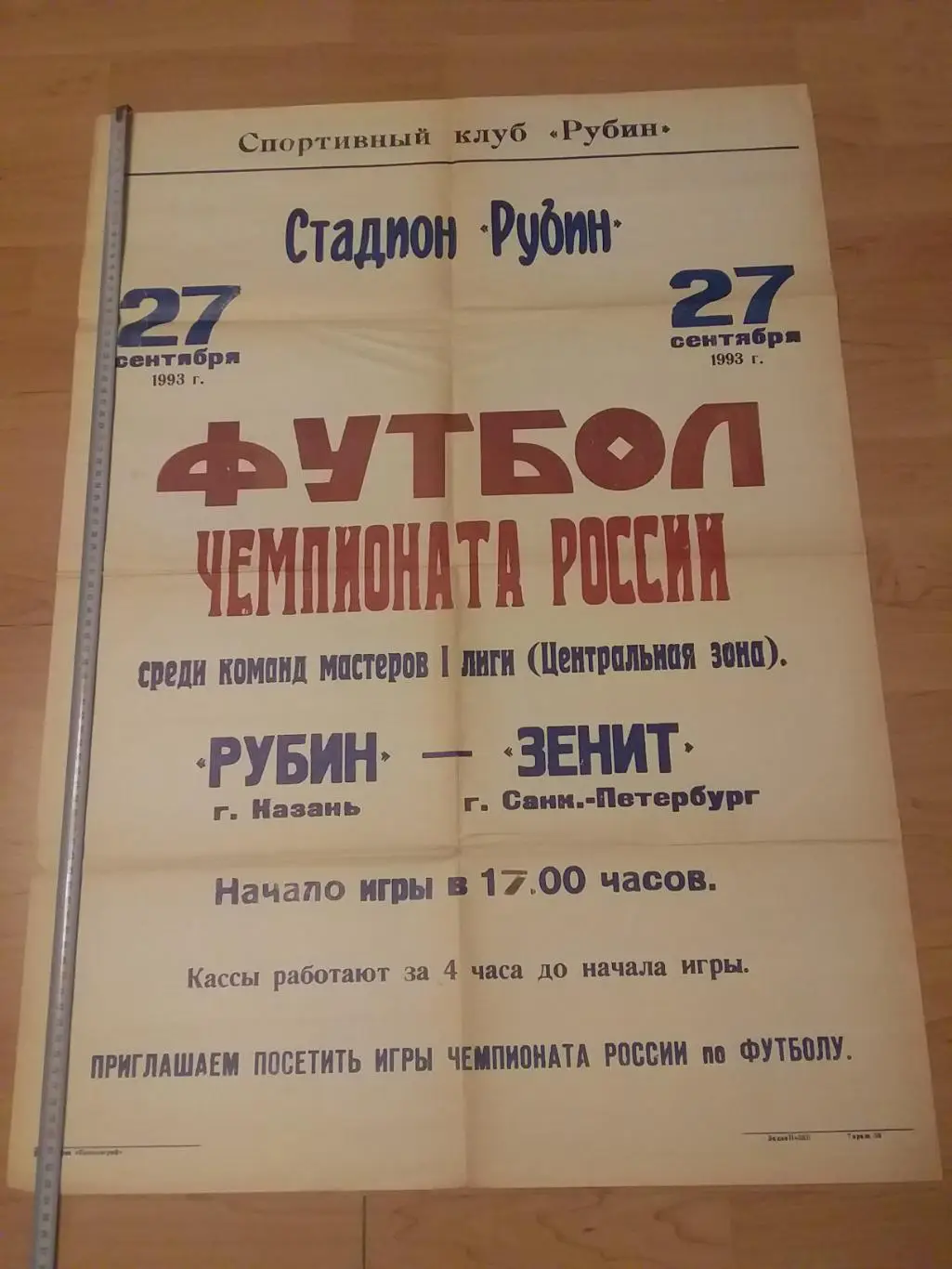 Рубин Казань - Зенит Санкт-Петербург 1993 г.
