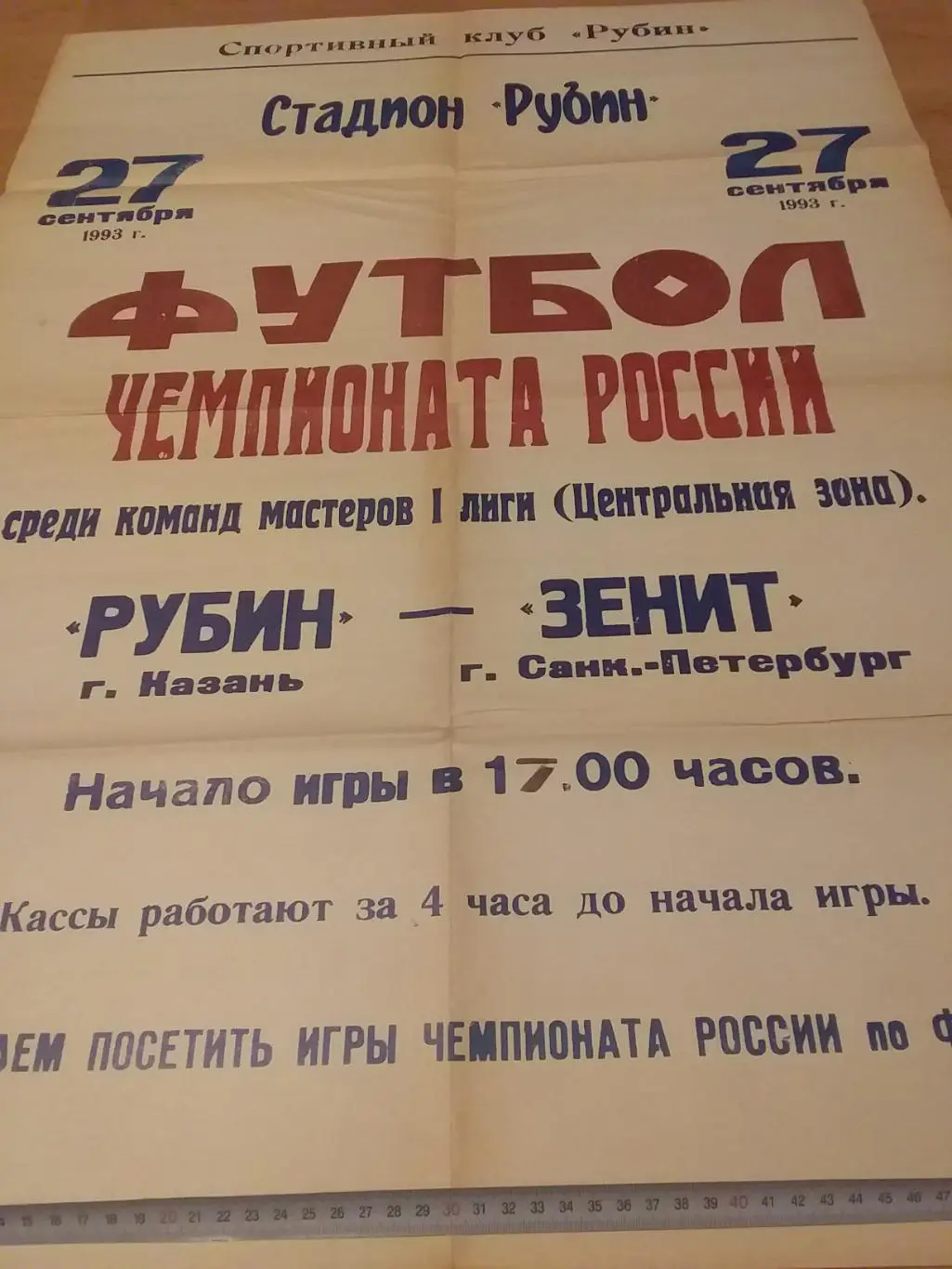 Рубин Казань - Зенит Санкт-Петербург 1993 г. 3