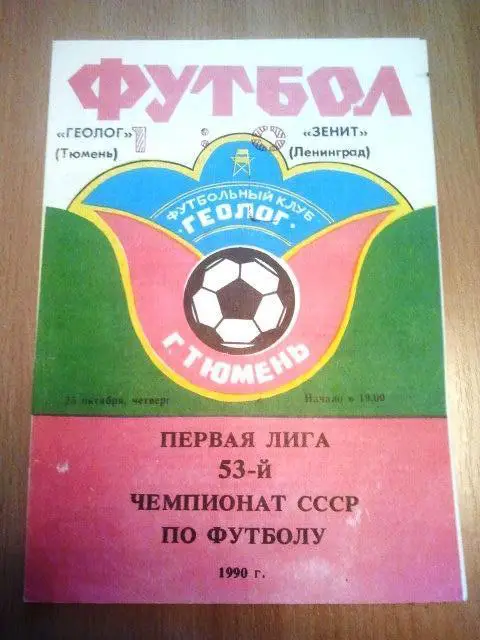 Геолог Тюмень - Зенит Санкт-Петербург 1990 г.