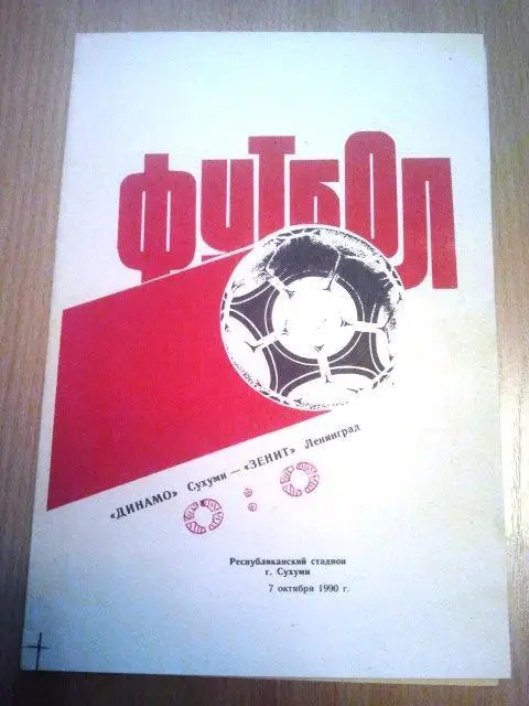 Динамо Сухуми - Зенит Санкт-Петербург 1990 г.