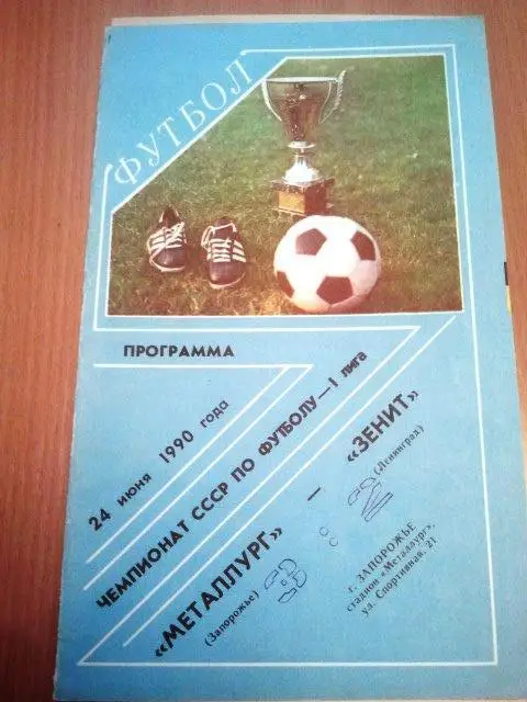 Металлург Запорожье - Зенит Санкт-Петербург 1990 г.