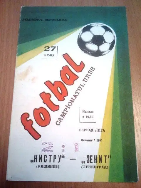 Нистру Кишинев - Зенит Санкт-Петербург 1990 г.