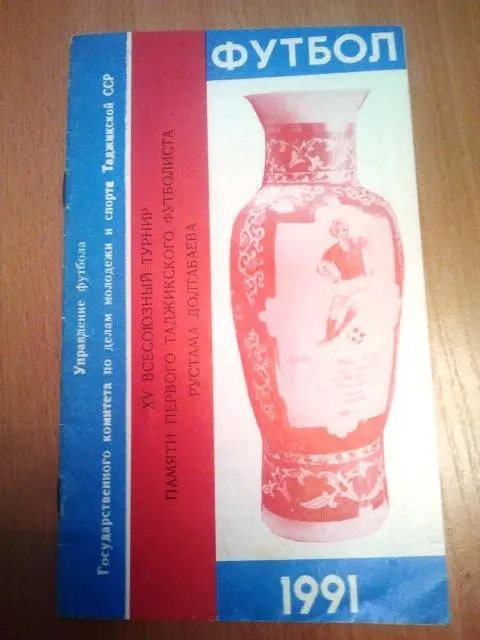 Турнир памяти Рустама Долтабаева Душанбе 1991