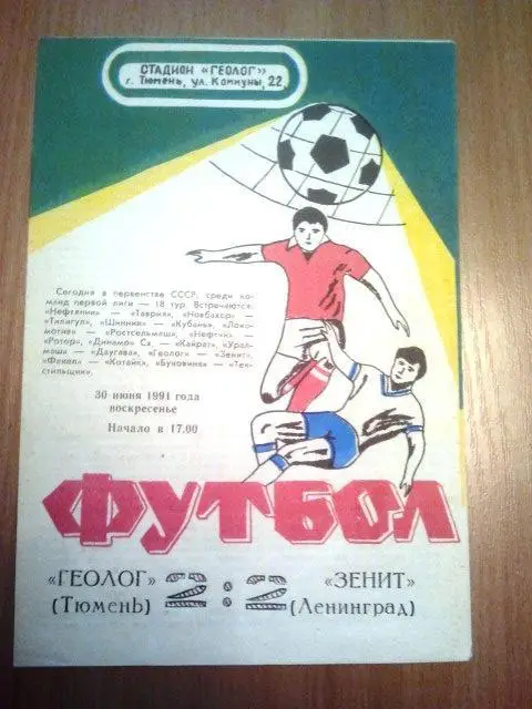 Геолог Тюмень - Зенит Санкт-Петербург 1991 г.