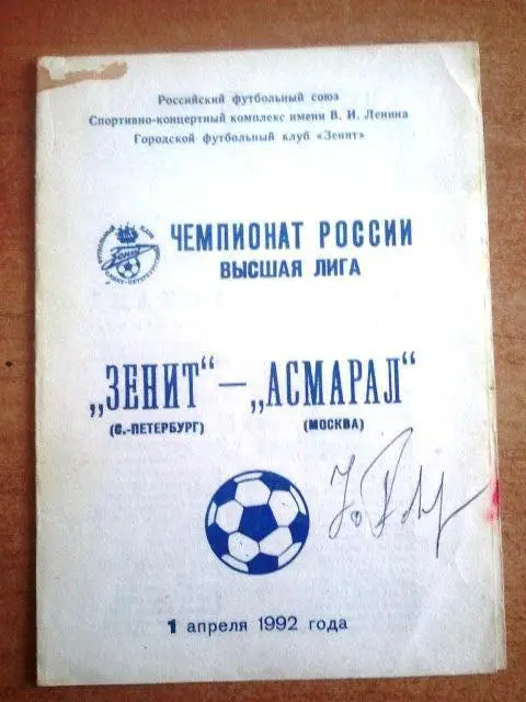 Зенит Санкт-Петербург - Асмарал Москва 1992. Автограф Ю. Гаврилова