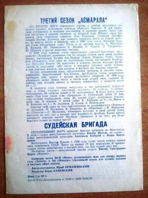 Зенит Санкт-Петербург - Асмарал Москва 1992. Автограф Ю. Гаврилова 2