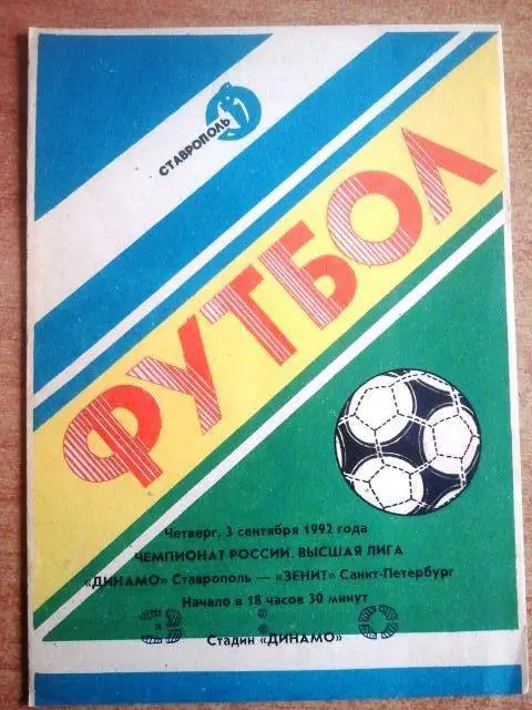 Динамо Ставрополь - Зенит 1992