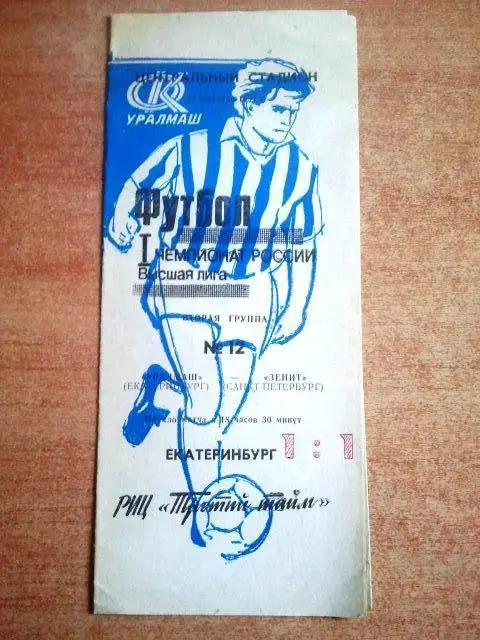 Уралмаш Екатеринбург - Зенит 1992