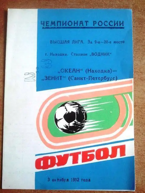 Океан Находка - Зенит 1992