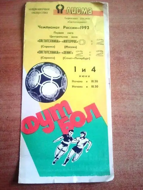 Светотехника - Зенит 1993