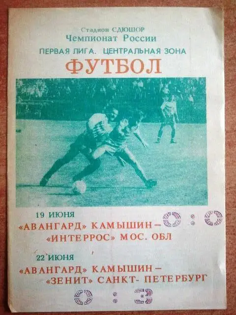 Авангард Камышин - Зенит Санкт-Петербург + Интеррос Москва 1993