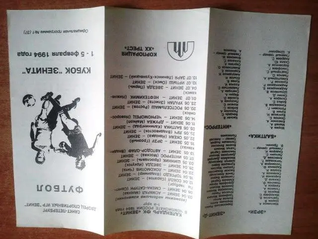 Кубок Зенита 1994. Санкт-Петербург, Владимир, Петрозаводск, Калининград, Москва