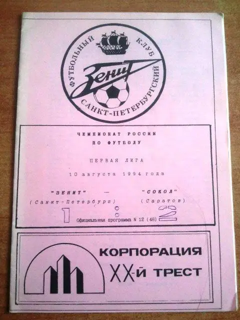 ЗЕНИТ (Санкт-Петербург) - СОКОЛ (Саратов) 1994