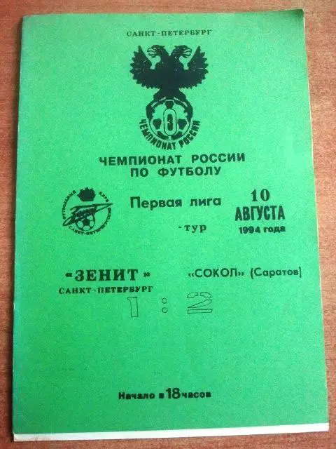 ЗЕНИТ Санкт-Петербург - СОКОЛ Саратов 1994