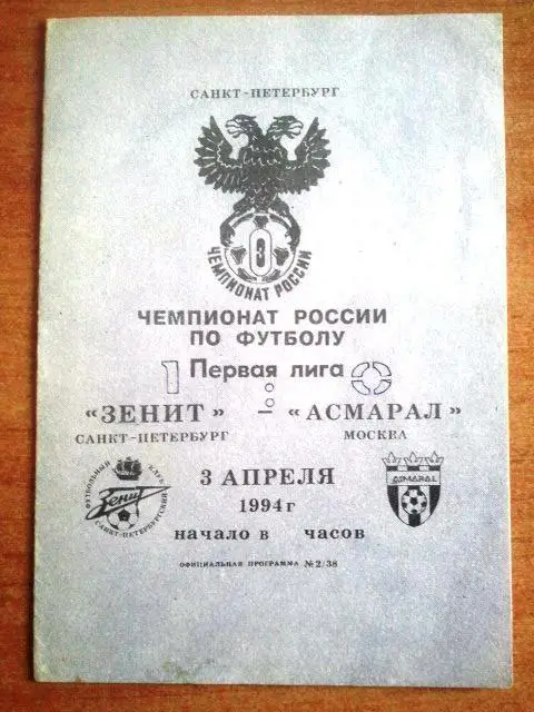 ЗЕНИТ Санкт-Петербург - Асмарал 1994