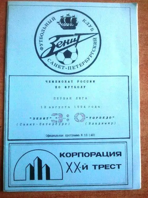 ЗЕНИТ Санкт-Петербург - Торпедо Владимир 1994