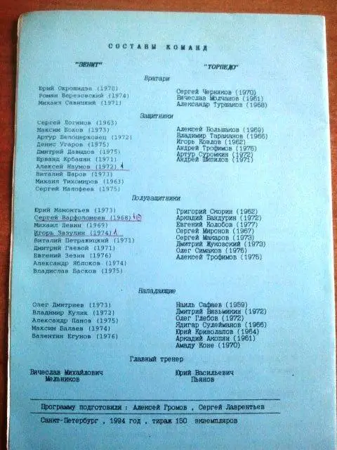 ЗЕНИТ Санкт-Петербург - Торпедо Владимир 1994 1