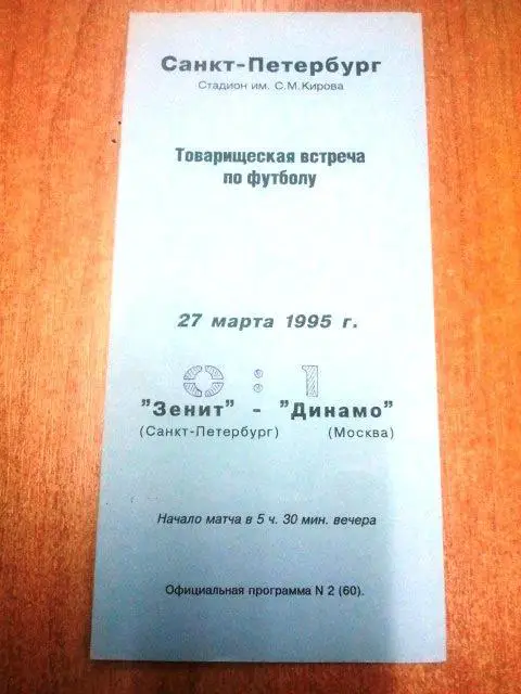 Зенит Санкт-Петербург - Динамо Москва