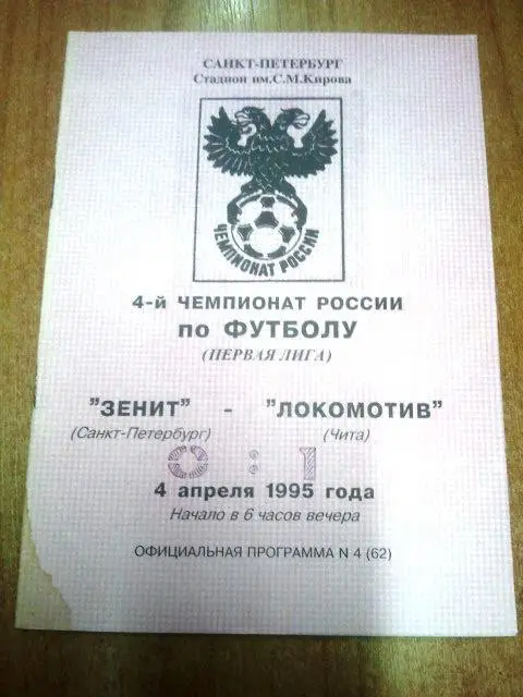 Зенит Санкт-Петербург - Локомотив Чита 1995