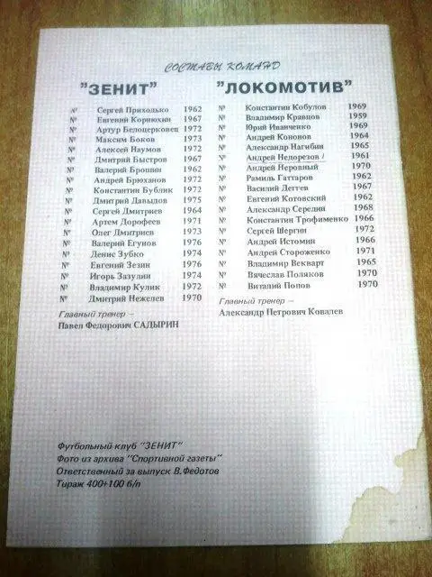 Зенит Санкт-Петербург - Локомотив Чита 1995 1