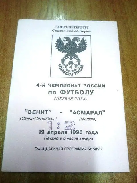 Зенит Санкт-Петербург - Асмарал Москва 1995