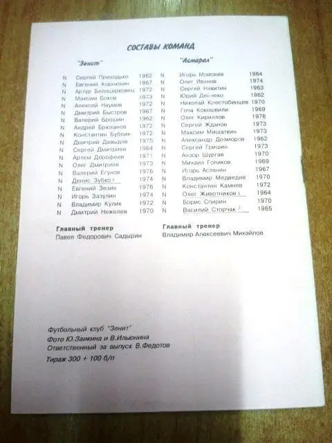 Зенит Санкт-Петербург - Асмарал Москва 1995 1