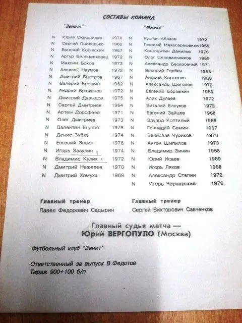 Зенит Санкт-Петербург - Факел 1995 1