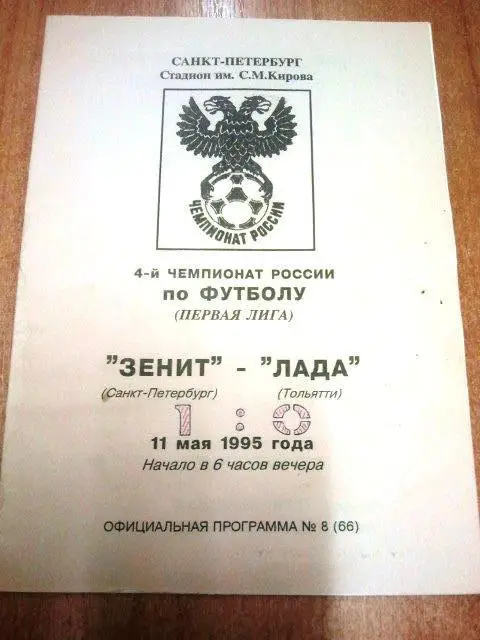 Зенит Санкт-Петербург -Лада Тольятти 1995