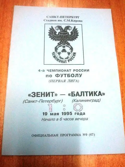 Зенит Санкт-Петербург - Балтика Калининград 1995