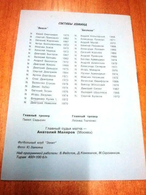 Зенит Санкт-Петербург - Балтика Калининград 1995 1