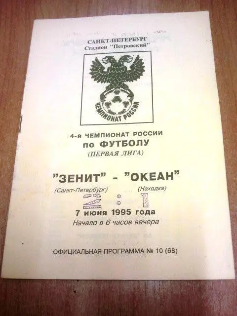 Зенит Санкт-Петербург - Океан Находка 1995