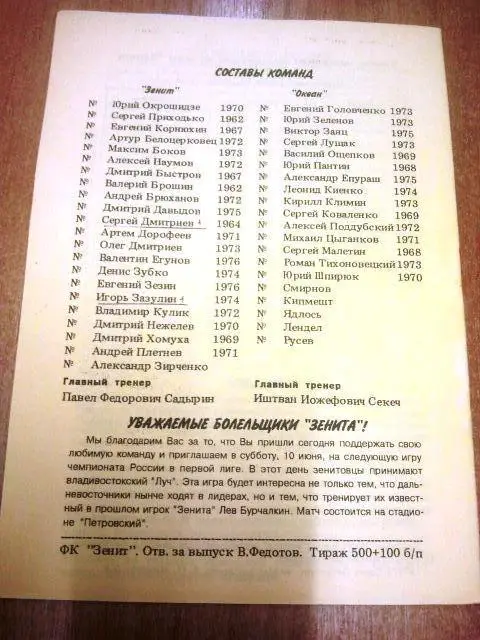 Зенит Санкт-Петербург - Океан Находка 1995 1