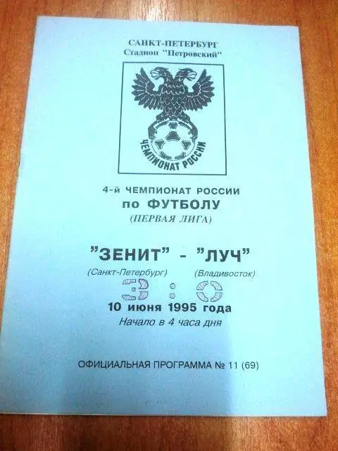 Зенит Санкт-Петербург -Луч Владивосток 1995